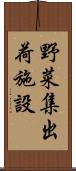 野菜集出荷施設 Scroll