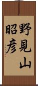 野見山昭彦 Scroll