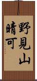 野見山晴可 Scroll