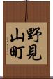 野見山町 Scroll