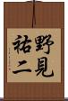 野見祐二 Scroll