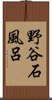 野谷石風呂 Scroll
