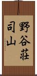 野谷荘司山 Scroll
