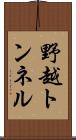 野越トンネル Scroll
