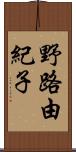 野路由紀子 Scroll