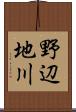 野辺地川 Scroll