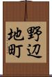 野辺地町 Scroll