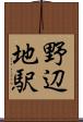 野辺地駅 Scroll