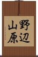 野辺山原 Scroll