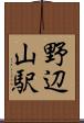 野辺山駅 Scroll