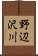 野辺沢川 Scroll