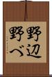 野辺 Scroll