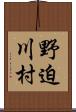 野迫川村 Scroll