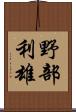 野部利雄 Scroll