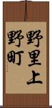 野里上野町 Scroll