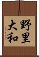 野里大和 Scroll