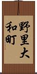 野里大和町 Scroll