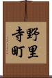 野里寺町 Scroll