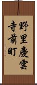野里慶雲寺前町 Scroll