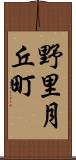 野里月丘町 Scroll