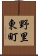 野里東町 Scroll