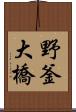 野釜大橋 Scroll