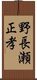野長瀬正孝 Scroll