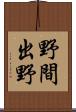 野間出野 Scroll