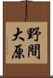 野間大原 Scroll