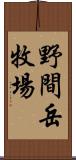 野間岳牧場 Scroll