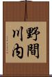 野間川内 Scroll