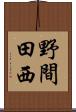 野間田西 Scroll