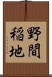 野間稲地 Scroll