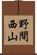 野間西山 Scroll