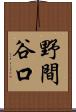 野間谷口 Scroll