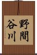 野間谷川 Scroll