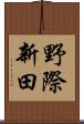野際新田 Scroll