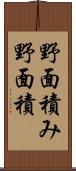 野面積み Scroll