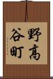 野高谷町 Scroll