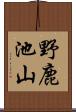 野鹿池山 Scroll