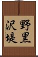 野黒沢堤 Scroll