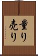 量り売り Scroll