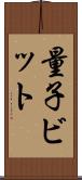量子ビット Scroll