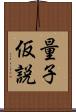 量子仮説 Scroll