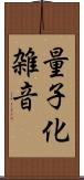 量子化雑音 Scroll