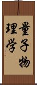 量子物理学 Scroll