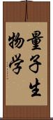 量子生物学 Scroll