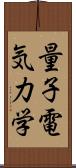 量子電気力学 Scroll