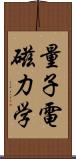 量子電磁力学 Scroll