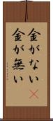 金がない(P) Scroll